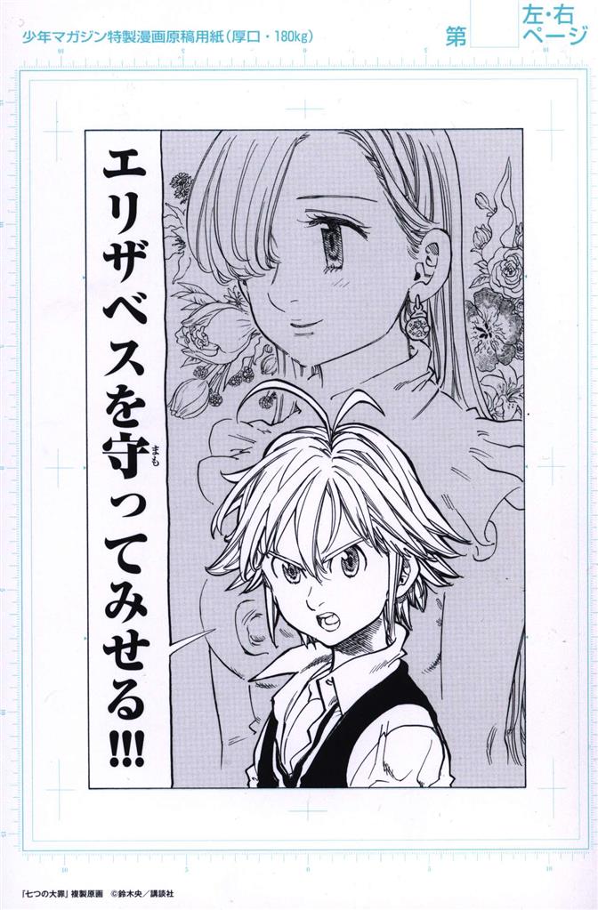 少年マガジン特製漫画原稿 鈴木央 七つの大罪 7枚セット