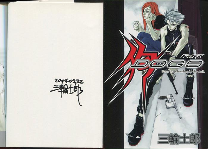 三輪士郎 直筆サイン本「狗 DOGS」