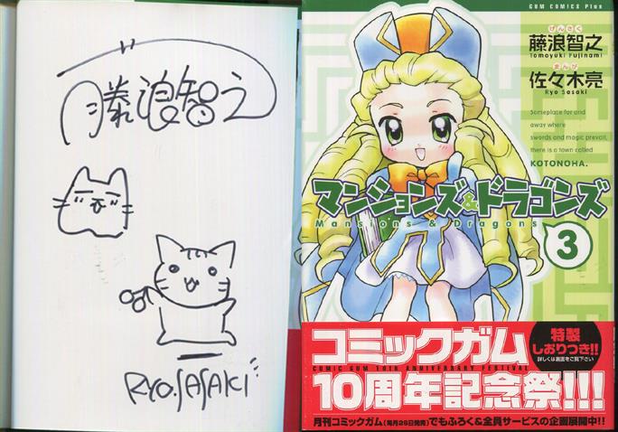 藤浪智之/佐々木亮 直筆イラストサイン本「マンションズ＆ドラゴンズ」3巻
