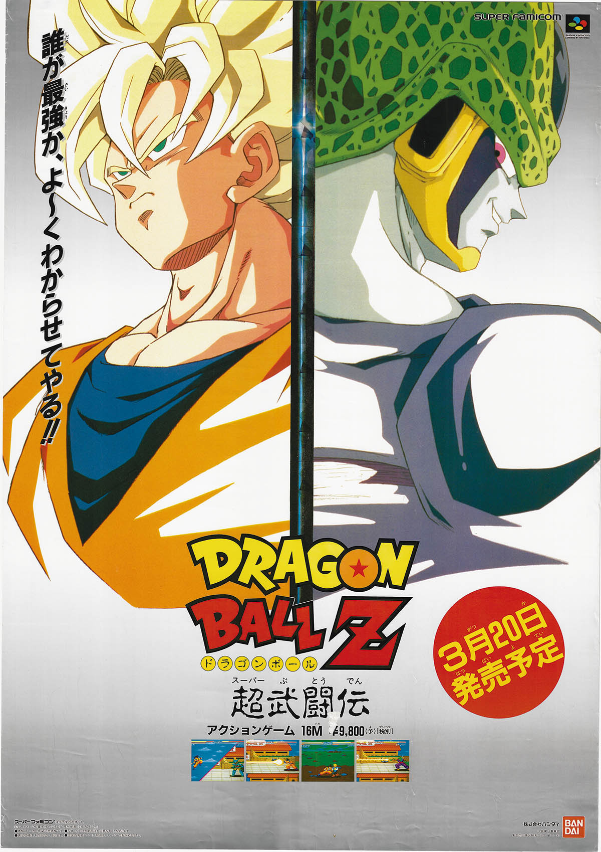 7249] ドラゴンボールZ 超武闘伝(SFC)ポスター