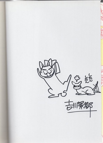 吉川景都 直筆イラストサイン本「片桐くん家に猫がいる」
