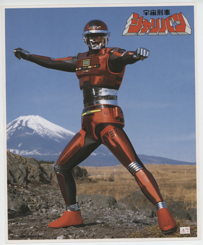 宇宙刑事シャリバン」カラー印刷色紙
