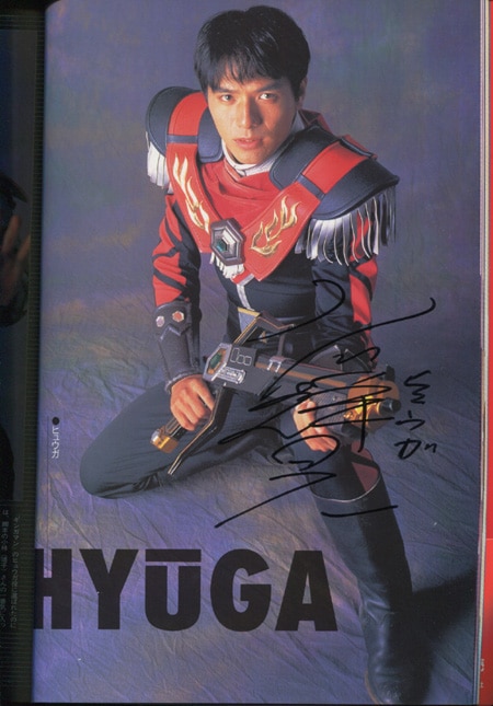 星獣戦隊ギンガマン俳優 直筆サイン本「星獣戦隊ギンガマン アースの