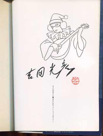 直筆イラストサイン本 吉田光彦 こま綴り二重星 NB-3592