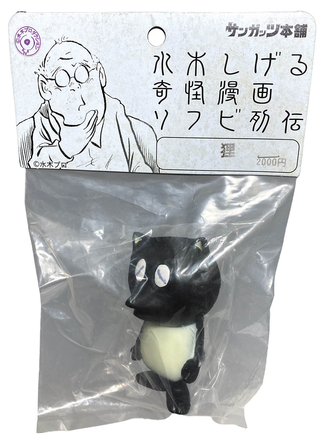 サンガッツ本舗 狸 黒成型 白塗装 目閉じ