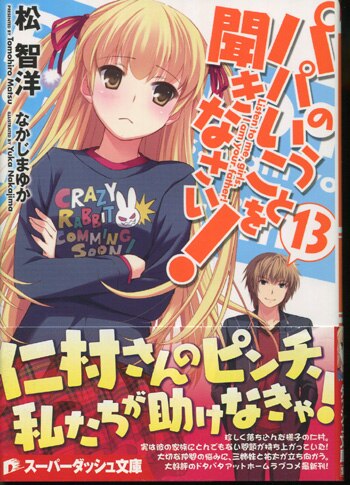 PG-2649]パパのいうことを聞きなさい! 13巻 直筆サイン本 松智洋