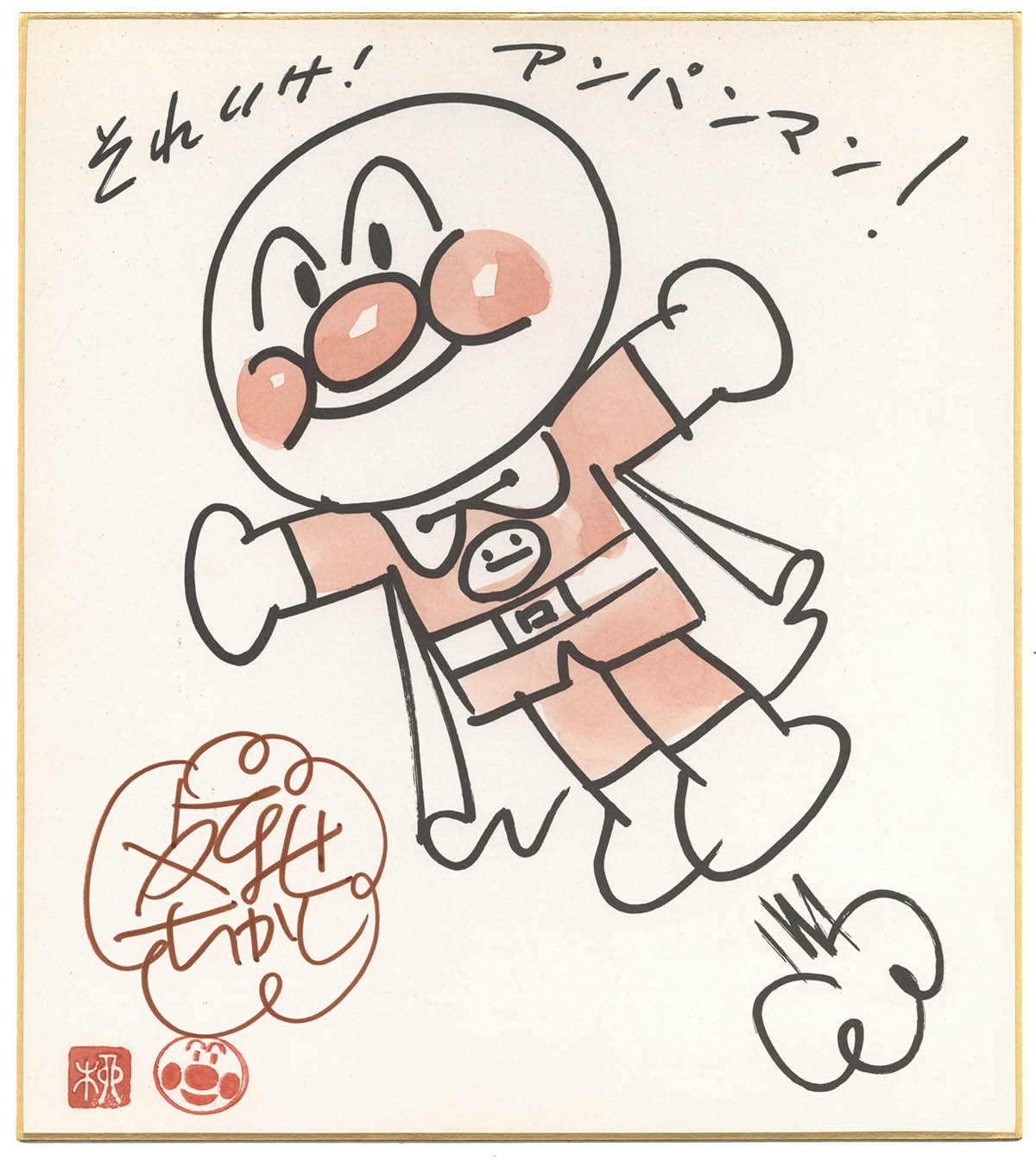 やなせたかし直筆サイン入り複製カラー色紙「それいけ!アンパンマン」