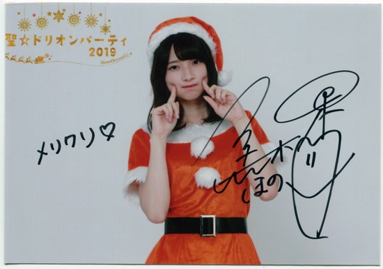 黒木ほの香 直筆サイン入りブロマイド