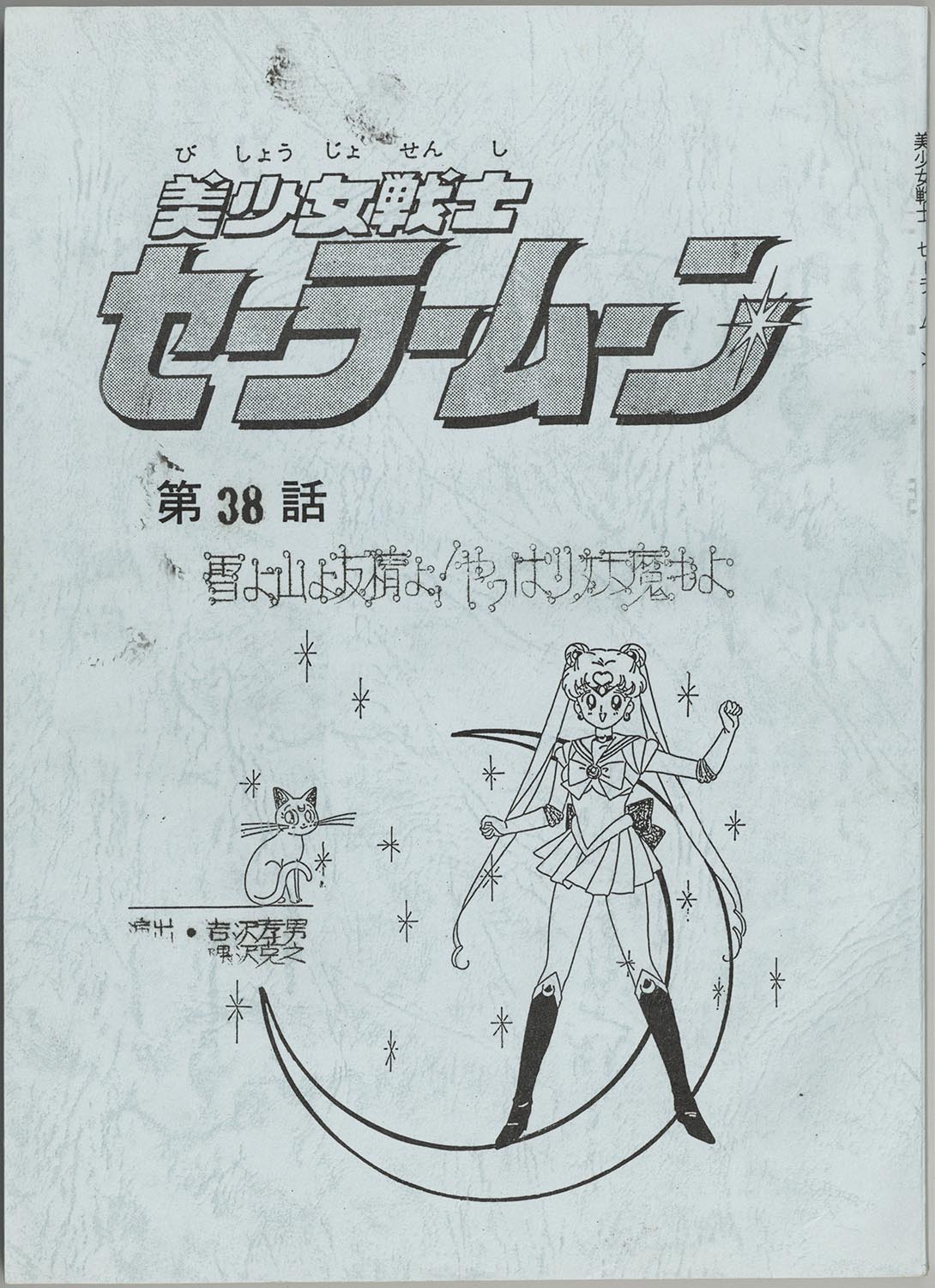 4613］ 出演声優直筆サイン入り台本「美少女戦士セーラームーン」