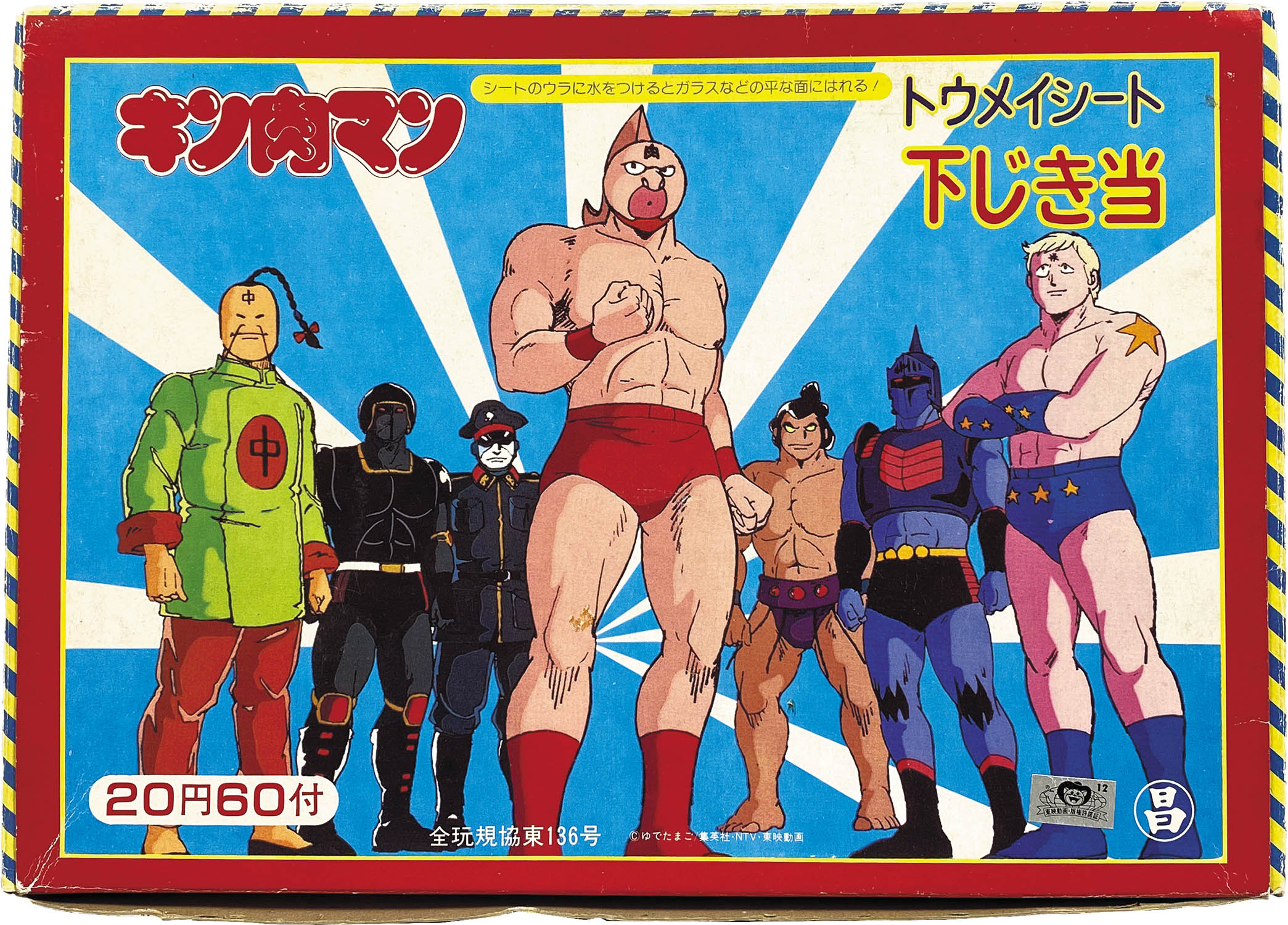 2511] キン肉マン 下敷き トウメイシート下じき当 20円60付 箱一式