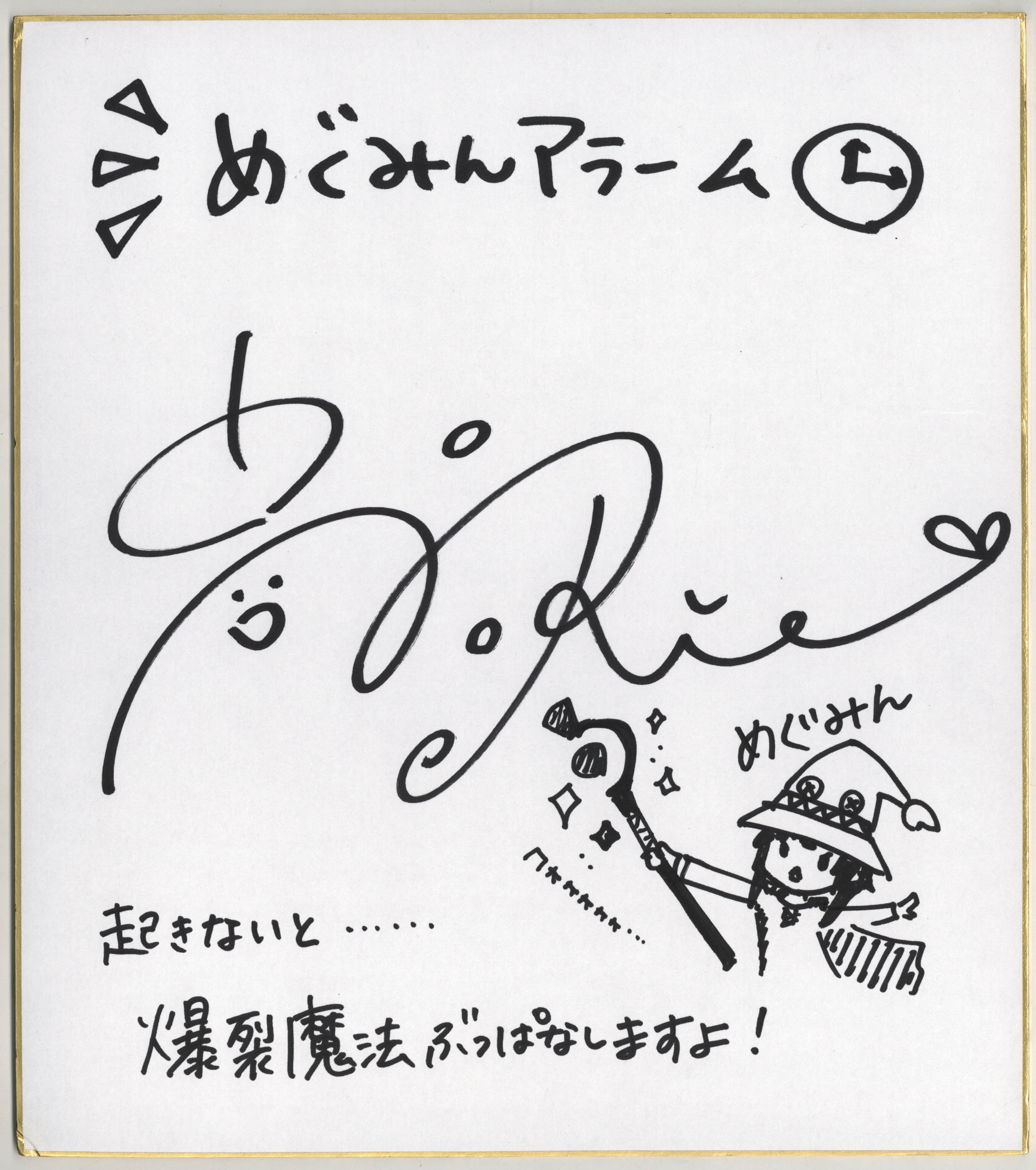 このすばアラーム めぐみん編」高橋李依 直筆サイン色紙