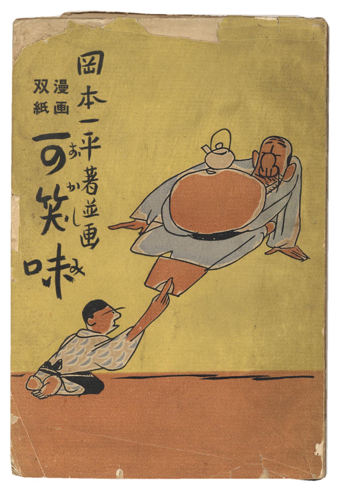 磯部甲陽堂/岡本一平「漫画双紙 可笑味漫画双紙 12」