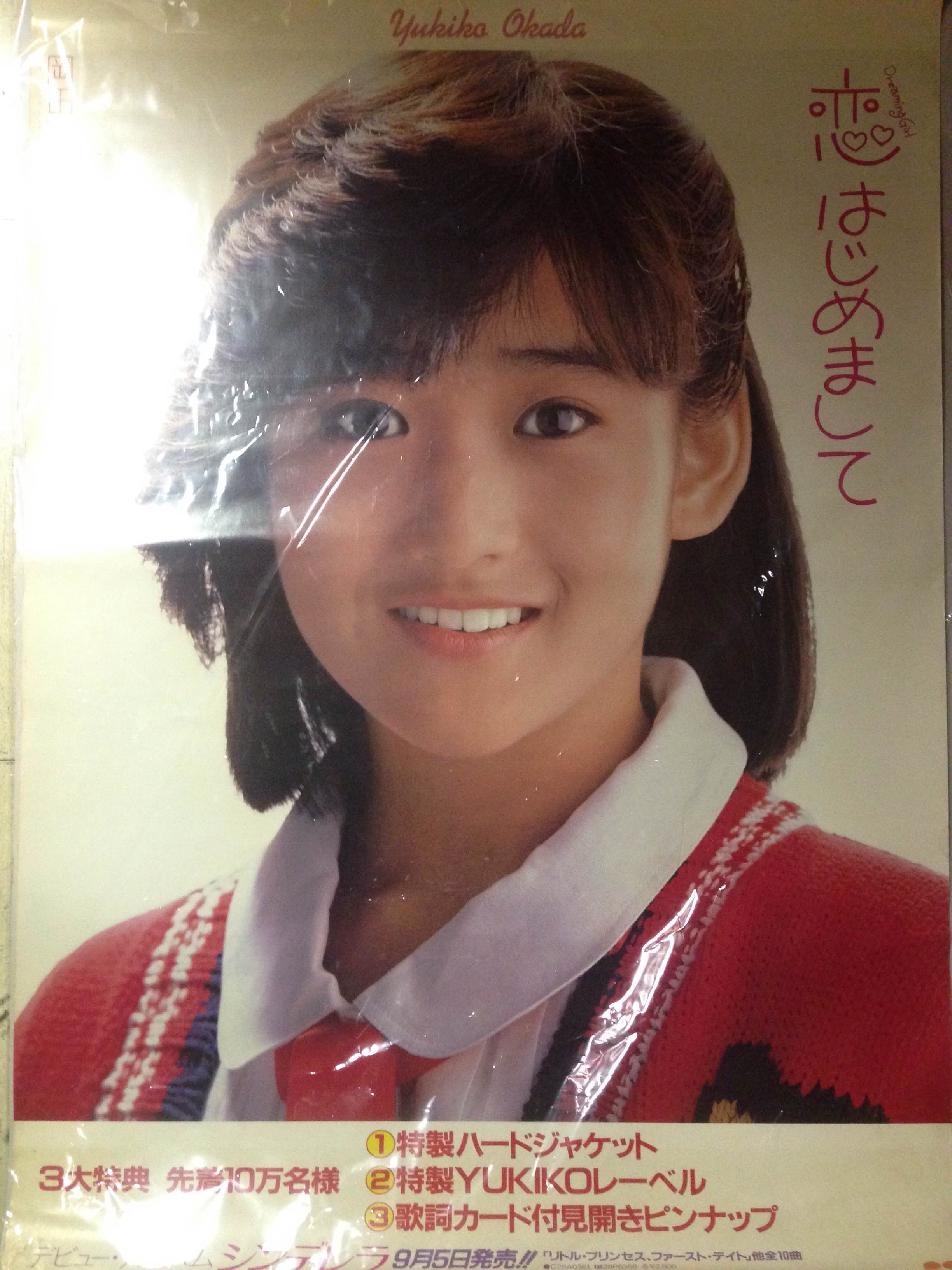 岡田有希子「-Dreaming girl- 恋、はじめまして」販促ポスター