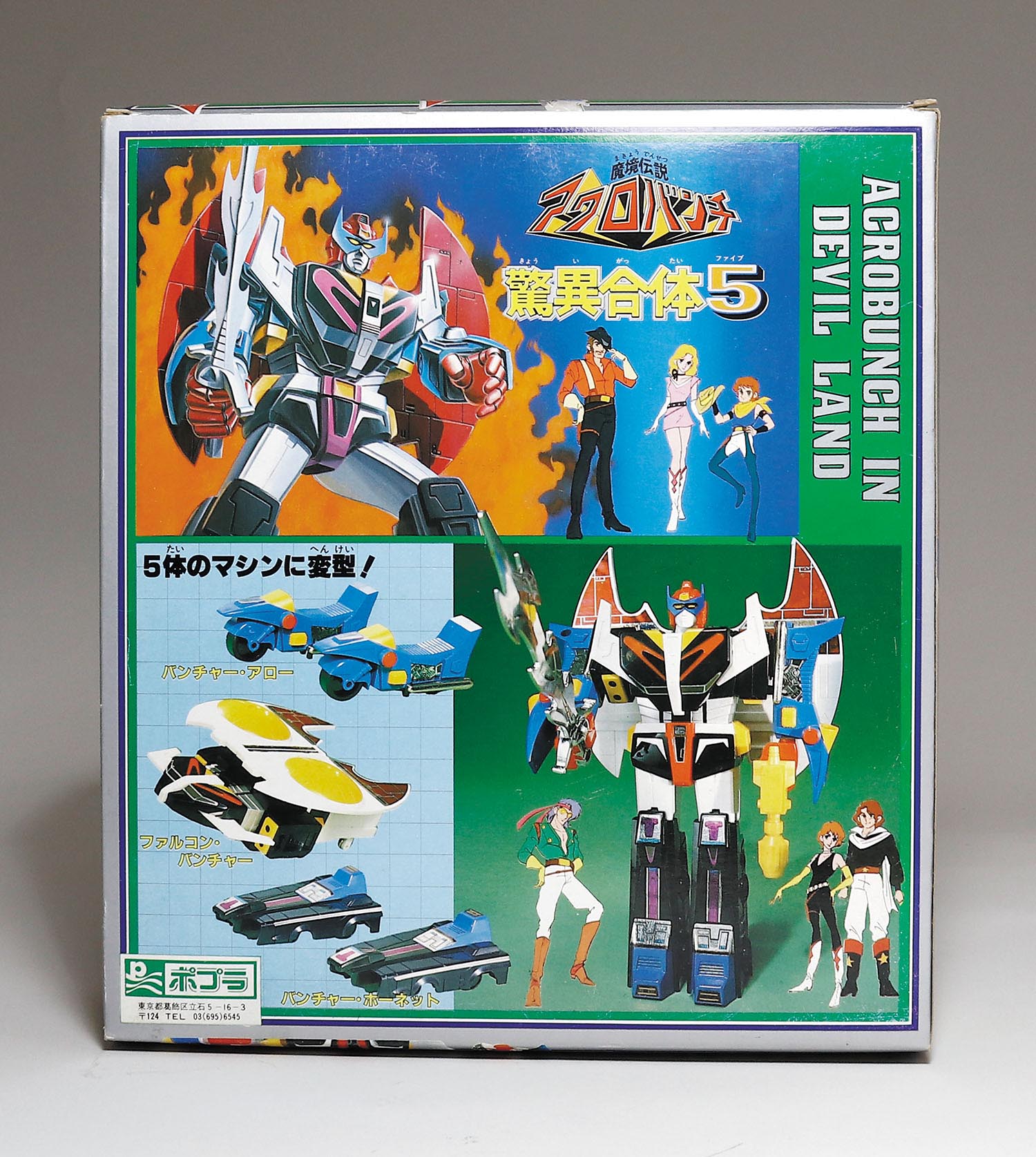 ポプラ 驚異合体5 アクロバンチ