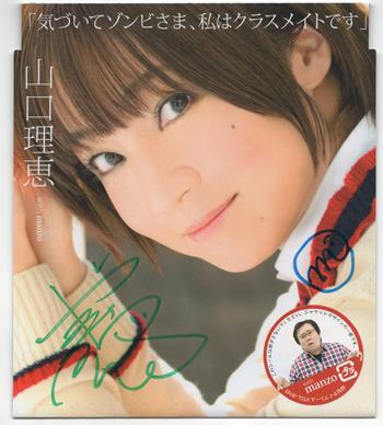 直筆サイン入りCD 山口理恵 気づいてゾンビさま、私はクラスメイトです