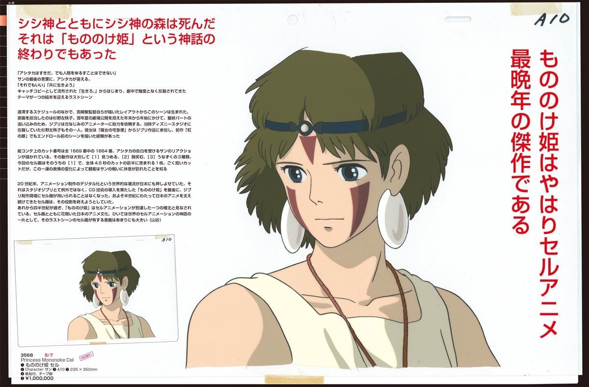 3568］ もののけ姫 セル / サン