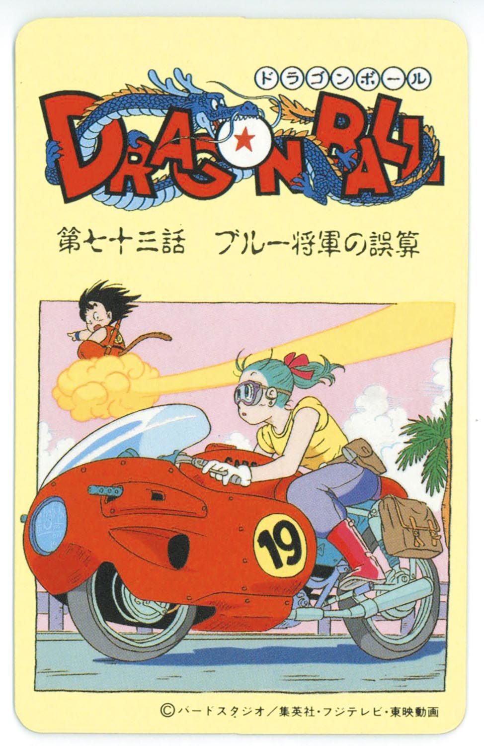 6126］ ドラゴンボール とびら絵カード （27）第七十三話 ブルー将軍の誤算