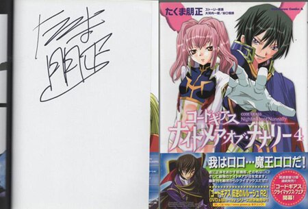 たくま朋正 直筆サイン本「コードギアス ナイトメア・オブ・ナナリー」4巻