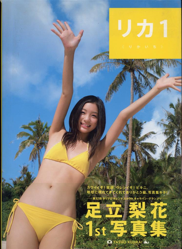 サイン入り 足立梨花 リカ1