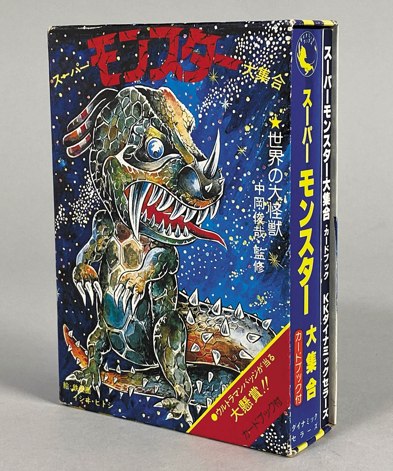 中岡俊哉世界の怪獣 シリーズシカルナ工房・ホビコン03東京限定