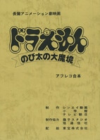 3103] 日テレ版 ドラえもん No.47台本
