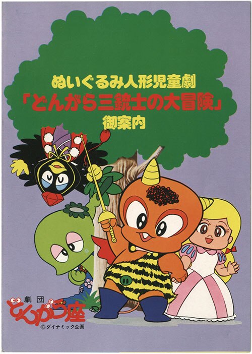 ダイナミック企画/劇団どんがら座/原作：永井豪「ぬいぐるみ人形児童劇