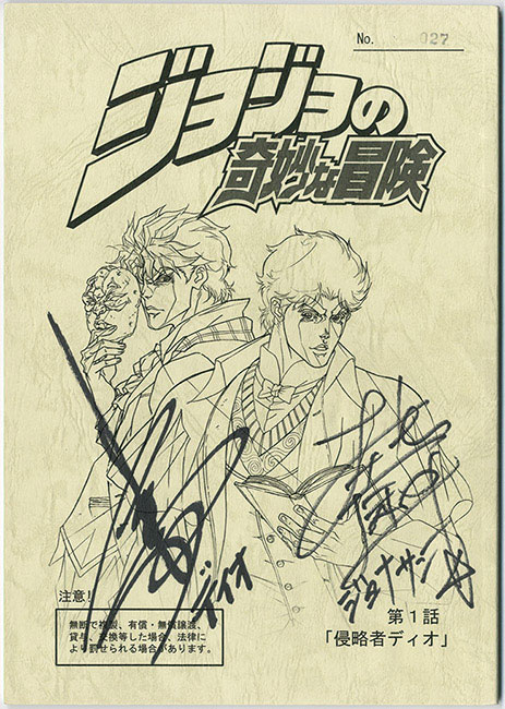 ジョジョの奇妙な冒険」興津和幸・子安武人直筆サイン入り台本