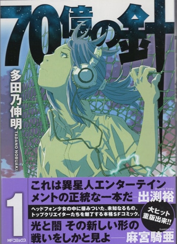 多田乃伸明 直筆イラストサイン本「70億の針」1巻