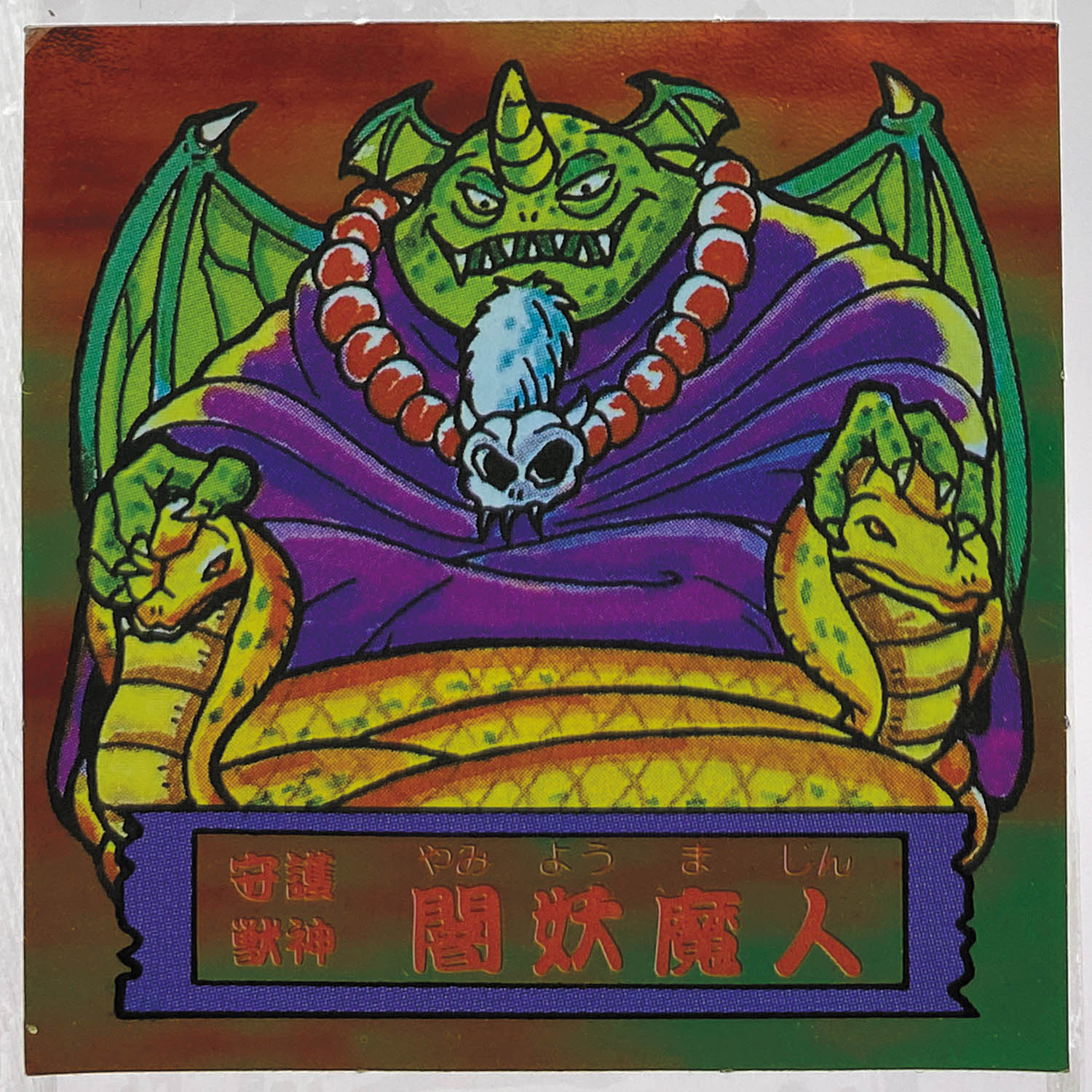 5034] 戦国大魔人 闇妖魔人