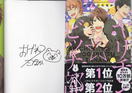おげれつたなか 直筆サイン本「ヤリチン☆ビッチ部」1巻