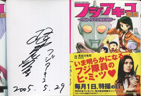 桜井浩子 直筆サイン本「フジアキコ物語~ウルトラマン撮影秘話~」