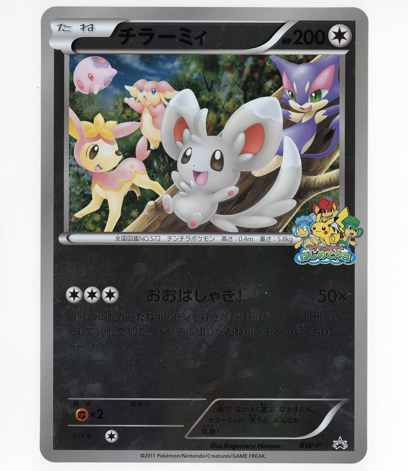 5070] ポケモンカード BW P チラーミィ ジャンボカード