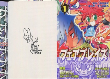 てんま乱丸 直筆サイン本「フェアプレイズ」1巻