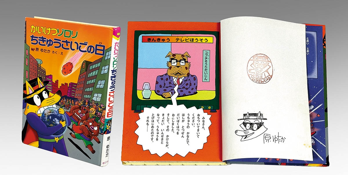 9228] ポプラ社/原ゆたか「原ゆたか 直筆イラストサイン本「かいけつ