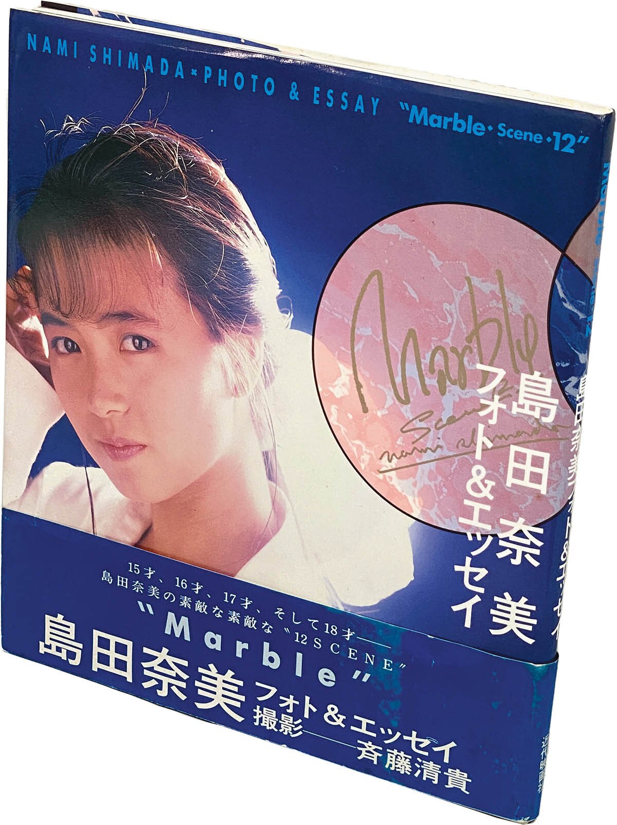 9516] 近代映画社/「島田奈美 直筆サイン本「フォト&エッセイ」」