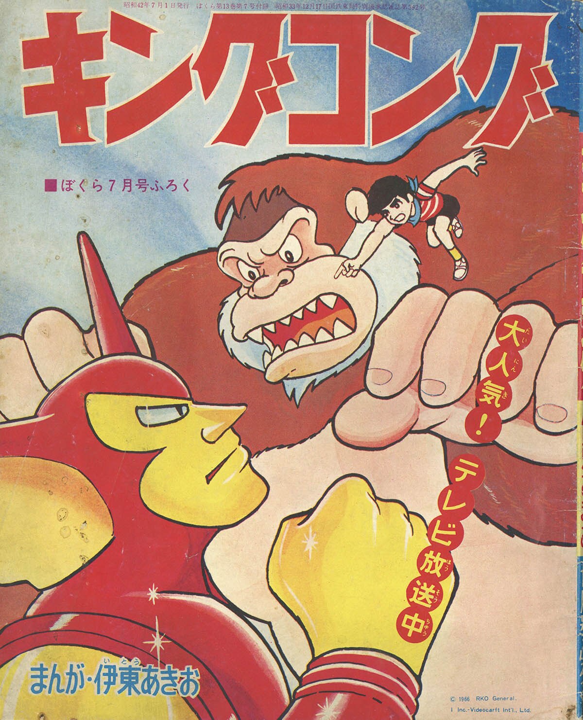 伊東あきお「キングコング」1967(S42)07ふろく