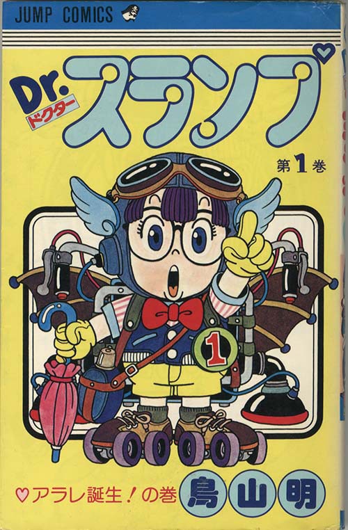 鳥山明直筆イラスト・サイン入り「Dr.スランプ」1巻