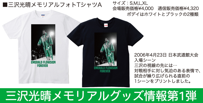 通販 6・9後楽園 6・13大阪 にて販売】三沢光晴メモリアルグッズ情報第