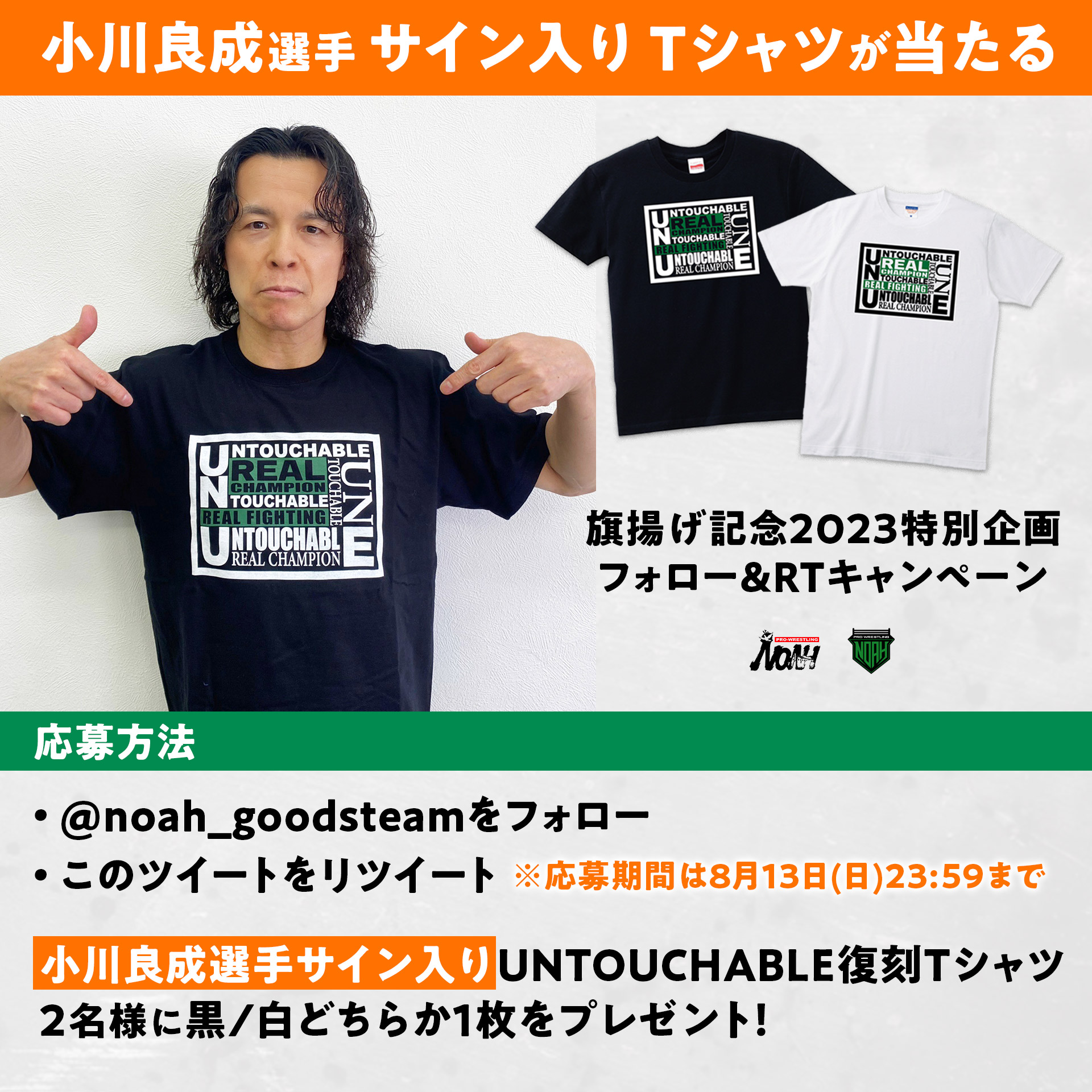 旗揚げ記念2023特別企画】小川良成選手サイン入りTシャツが当たる