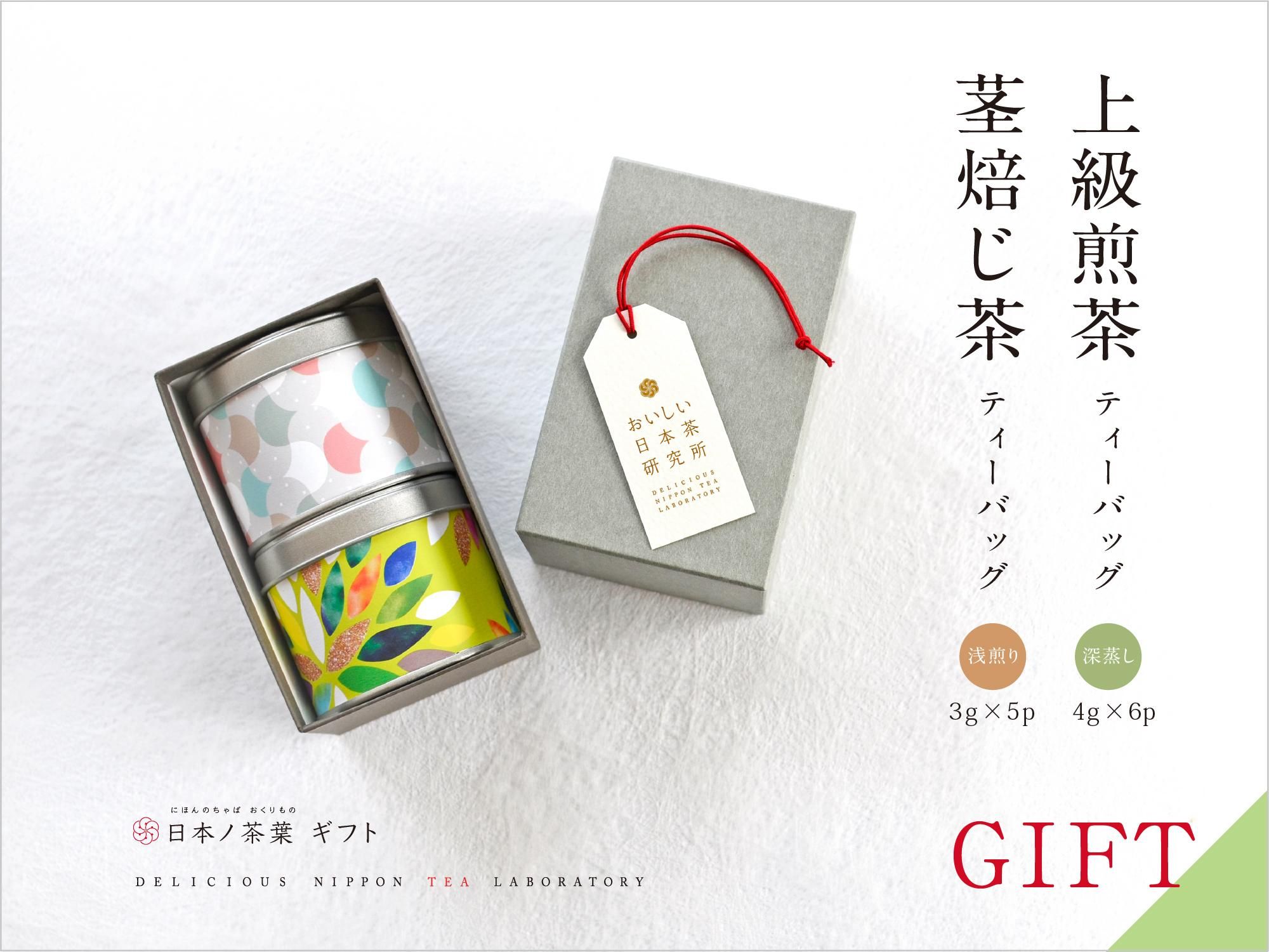 贈答用】日本ノ茶葉「上級煎茶＆茎焙じティーバッグ」彩り茶缶入り