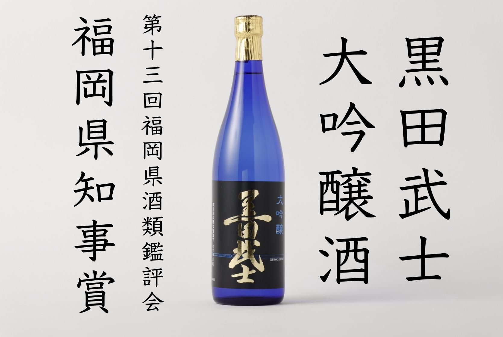 黒田武士｜大里酒造株式会社WEBサイト