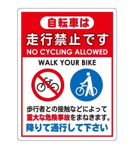 自転車走行禁止／駐輪禁止用 各種警告看板 | 設備標識・配管識別・警告