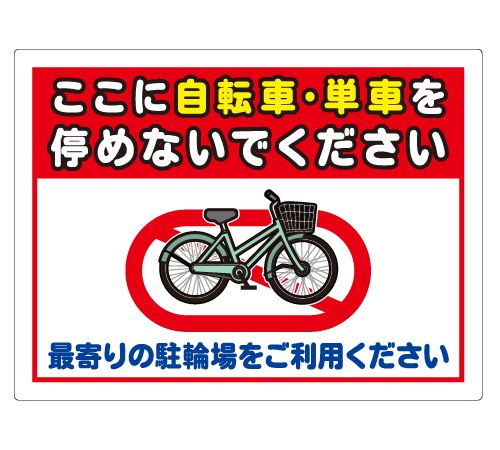 自転車走行禁止／安全マナー看板_CMP-YC11 | 設備標識・配管識別・警告