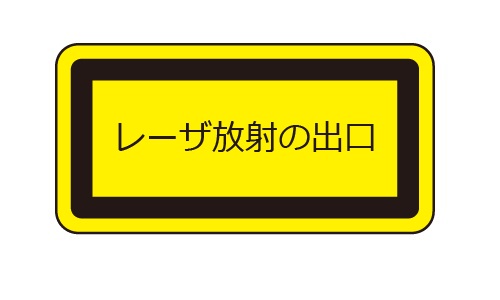 レーザ開口部用ラベル_LEX-C1 （1N） | 設備標識・配管識別・警告表示
