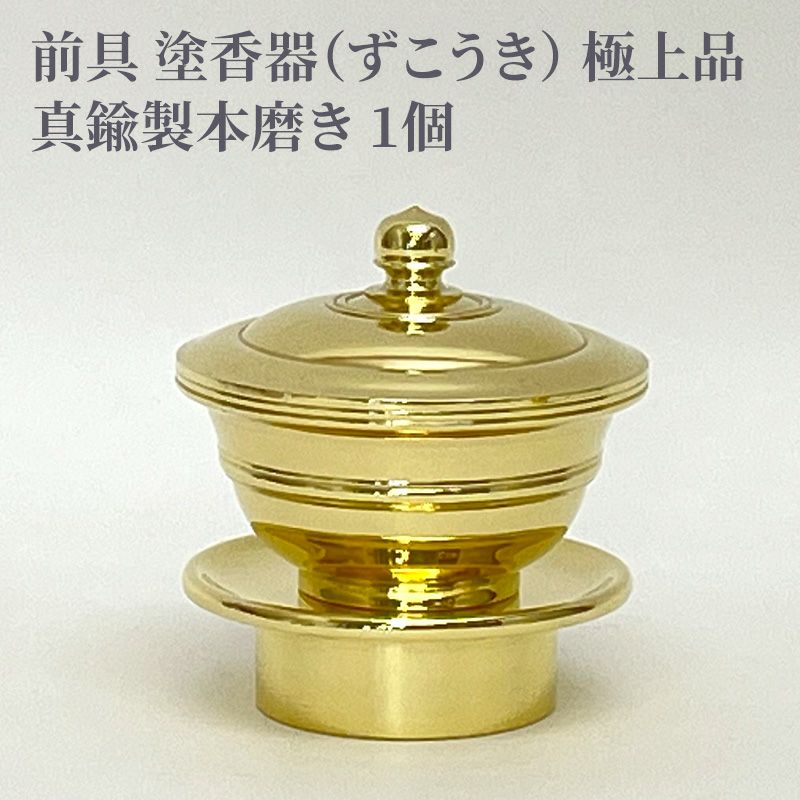 前具 塗香器 極上品 真鍮製本磨き（豆型～大大型 5種類） | 寺院用仏具