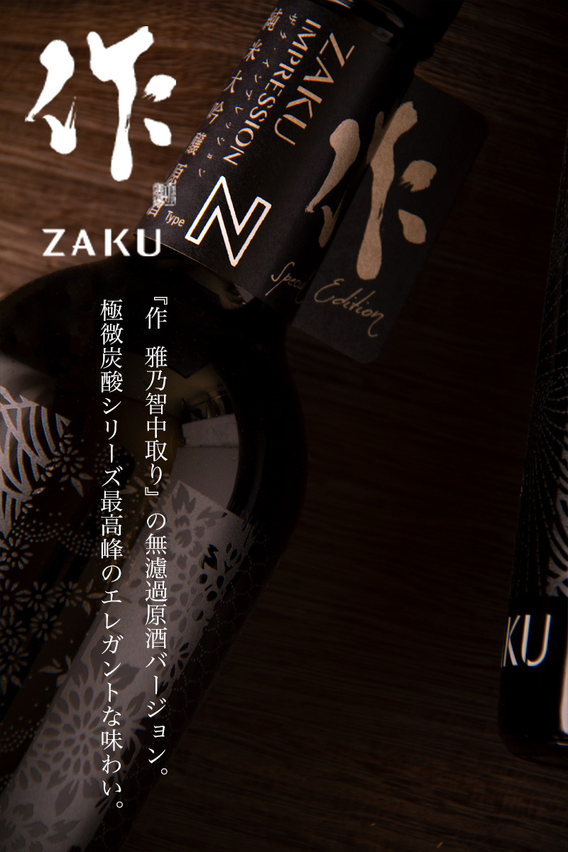 作 IMPRESSION インプレッション type N ざく 純米吟醸無濾過槽場直