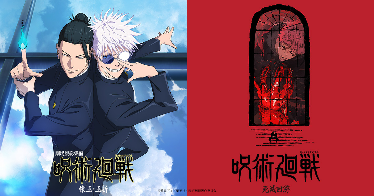 劇場版総集編『呪術廻戦 懐玉・玉折』｜劇場版総集編「呪術廻戦 懐玉