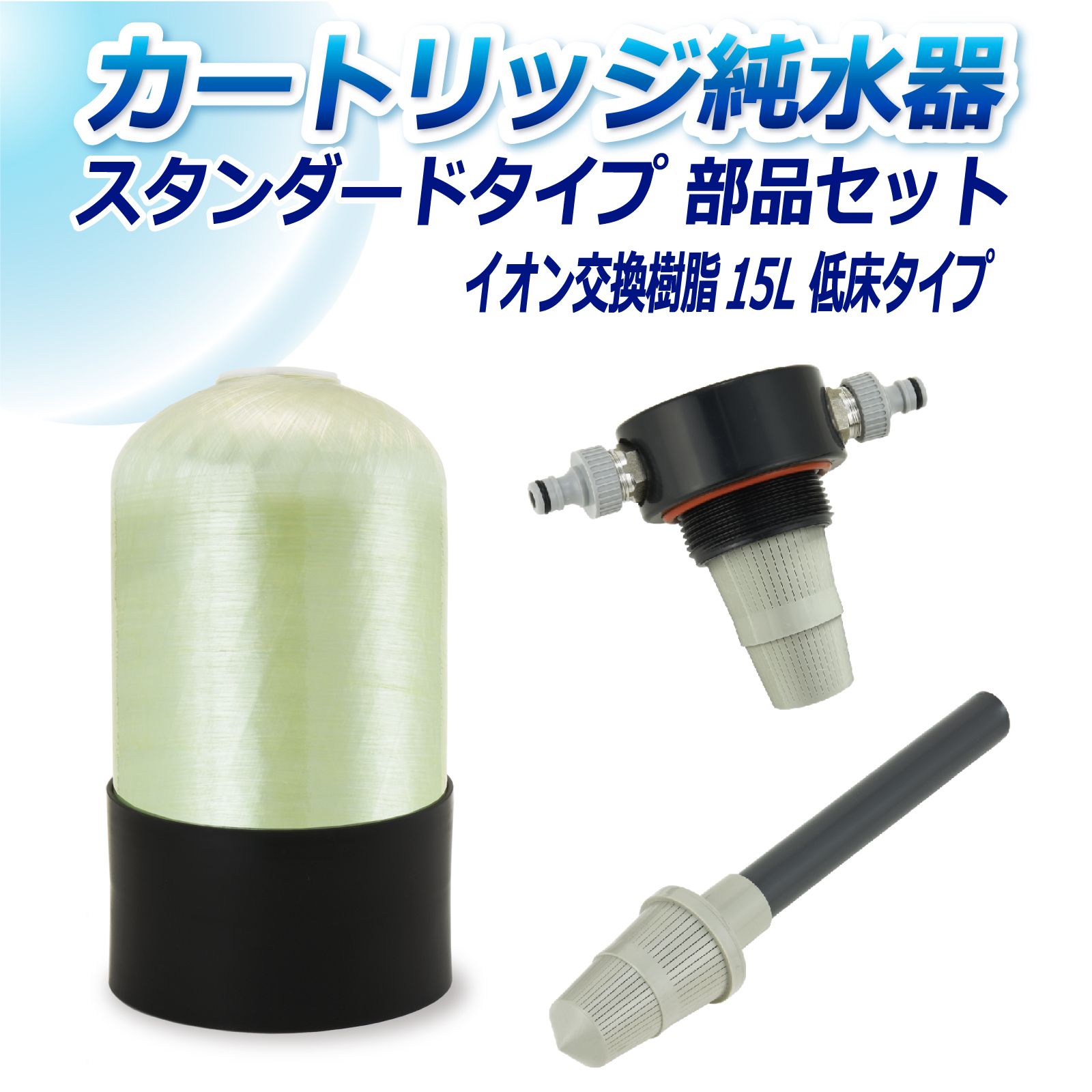サンエイ化学 カートリッジ純水器 15L スタンダードタイプ 部品セット