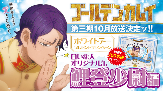 白い恋人オリジナル缶/鯉登少尉編」が当たるッ!!! TVアニメ