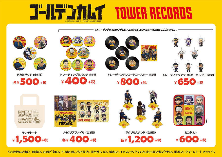TVアニメ『ゴールデンカムイ』×TOWER RECORDSコラボ決定ッ!! -TVアニメ
